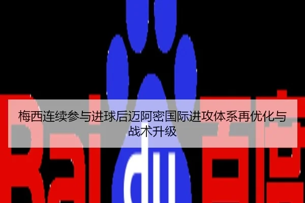梅西连续参与进球后迈阿密国际进攻体系再优化与战术升级